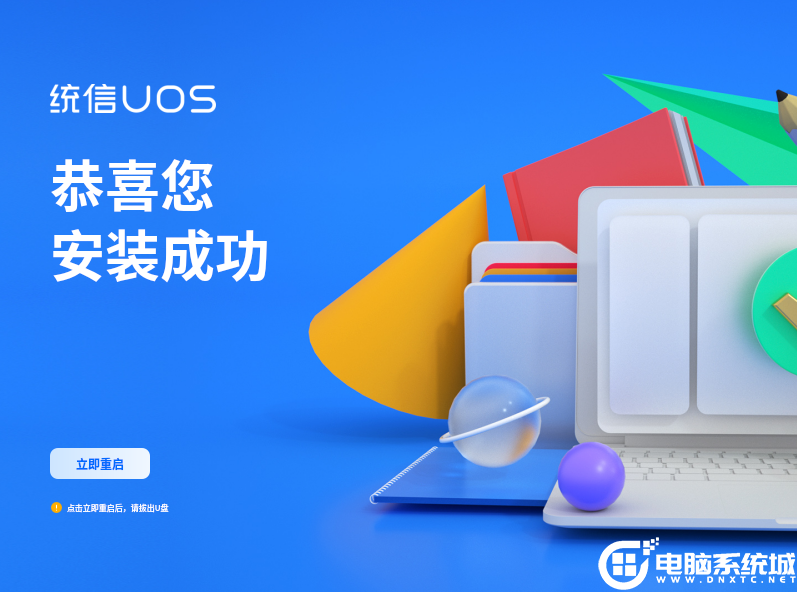 安裝完成提示重啟